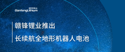 星空體育推出長(zhǎng)續(xù)航全地形機(jī)器人電池