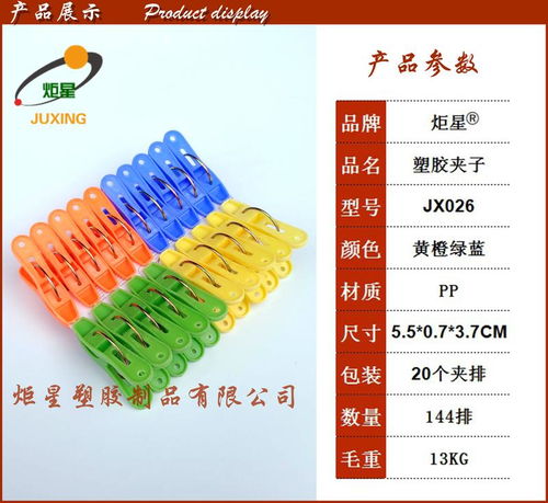 炬星夾子JX026 油邊專(zhuān)用塑膠夾子的卓越性能與出口優(yōu)勢(shì)
